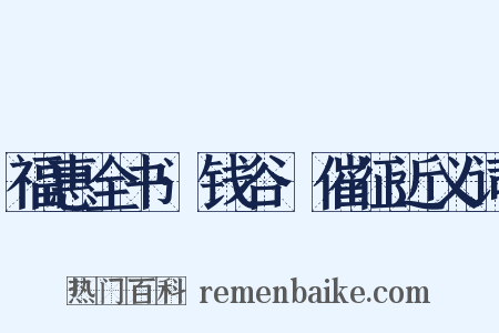 福惠全书·钱谷·催征近义词是什么意思的图片